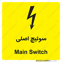 تابلوی ایمنی سوئیچ اصلی – طرح 12478