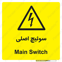 Main , Switch , کلید , قطع و وصل , 