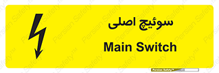 تابلوی ایمنی سوئیچ اصلی – طرح 12478