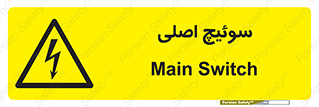 Main , Switch , کلید , قطع و وصل , 