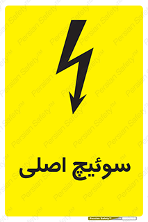 Main , Switch , کلید , قطع و وصل , 