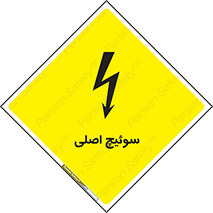 تابلوی ایمنی سوئیچ اصلی – طرح 12478
