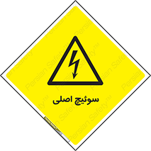 Main , Switch , کلید , قطع و وصل , 
