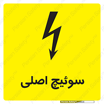 Main , Switch , کلید , قطع و وصل , 