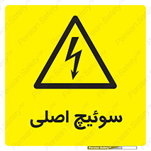 Main , Switch , کلید , قطع و وصل , 