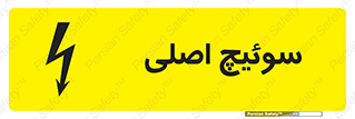 تابلوی ایمنی سوئیچ اصلی – طرح 12478