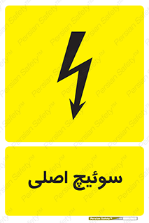 Main , Switch , کلید , قطع و وصل , 
