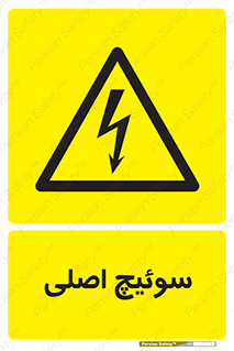Main , Switch , کلید , قطع و وصل , 