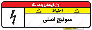 تابلوی ایمنی سوئیچ اصلی – طرح 12478