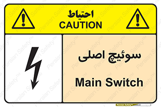 Main , Switch , کلید , قطع و وصل , 