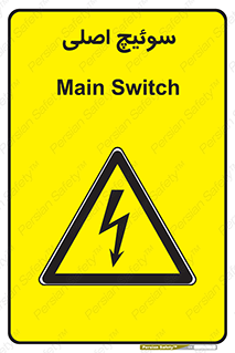 Main , Switch , کلید , قطع و وصل , 