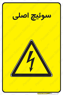 Main , Switch , کلید , قطع و وصل , 