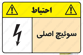تابلوی ایمنی سوئیچ اصلی – طرح 12478