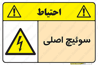 Main , Switch , کلید , قطع و وصل , 