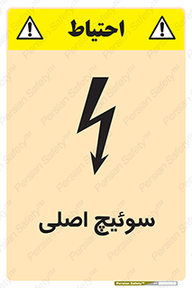تابلوی ایمنی سوئیچ اصلی – طرح 12478