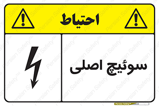 تابلوی ایمنی سوئیچ اصلی – طرح 12478