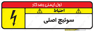 Main , Switch , کلید , قطع و وصل , 