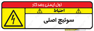 Main , Switch , کلید , قطع و وصل , 