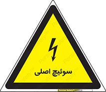 تابلوی ایمنی سوئیچ اصلی – طرح 12478