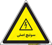 Main , Switch , کلید , قطع و وصل , 