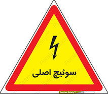 تابلوی ایمنی سوئیچ اصلی – طرح 12478