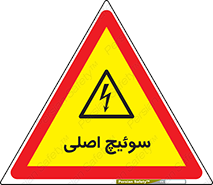Main , Switch , کلید , قطع و وصل , 