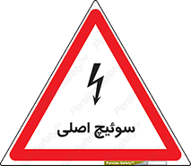 تابلوی ایمنی سوئیچ اصلی – طرح 12478