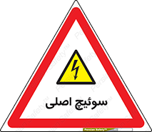 Main , Switch , کلید , قطع و وصل , 