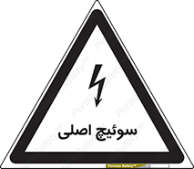 Main , Switch , کلید , قطع و وصل , 