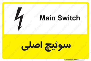 Main , Switch , کلید , قطع و وصل , 