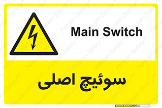 Main , Switch , کلید , قطع و وصل , 