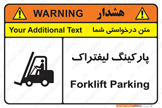 تابلوی ایمنی پارکینگ لیفتراک – طرح 12479