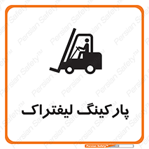 تابلوی ایمنی پارکینگ لیفتراک – طرح 12479