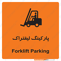 تابلوی ایمنی پارکینگ لیفتراک – طرح 12479