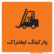 Safety sign: Forklift Parking – design 12479