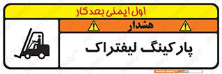 تابلوی ایمنی پارکینگ لیفتراک – طرح 12479