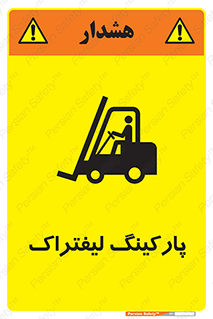 تابلوی ایمنی پارکینگ لیفتراک – طرح 12479