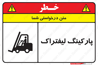 تابلوی ایمنی پارکینگ لیفتراک – طرح 12479