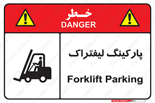 تابلوی ایمنی پارکینگ لیفتراک – طرح 12479