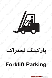 تابلوی ایمنی پارکینگ لیفتراک – طرح 12479
