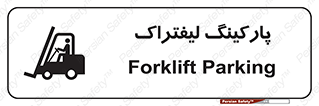 Safety sign: Forklift Parking – design 12479