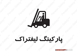Safety sign: Forklift Parking – design 12479