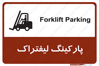 Safety sign: Forklift Parking – design 12479