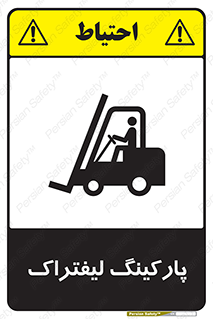 Safety sign: Forklift Parking – design 12479