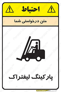 تابلوی ایمنی پارکینگ لیفتراک – طرح 12479