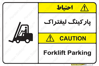 تابلوی ایمنی پارکینگ لیفتراک – طرح 12479