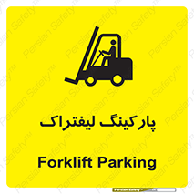 تابلوی ایمنی پارکینگ لیفتراک – طرح 12479