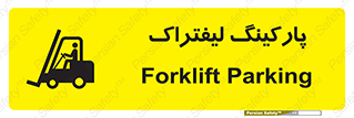تابلوی ایمنی پارکینگ لیفتراک – طرح 12479
