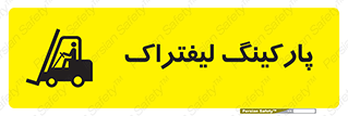 Safety sign: Forklift Parking – design 12479