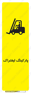 تابلوی ایمنی پارکینگ لیفتراک – طرح 12479